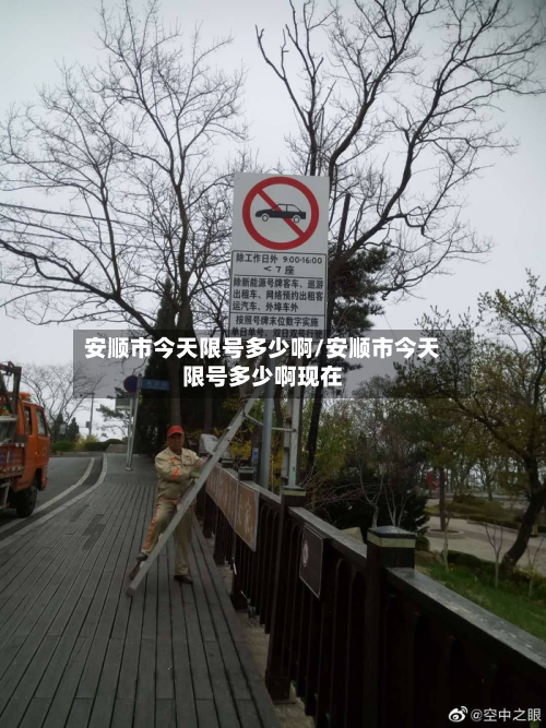 安顺市今天限号多少啊/安顺市今天限号多少啊现在-第1张图片