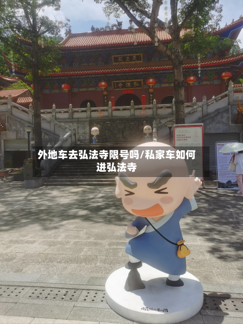 外地车去弘法寺限号吗/私家车如何进弘法寺-第1张图片