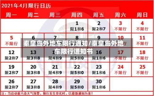 秦皇岛外地车限行通知/秦皇岛外地车限行通知书-第1张图片