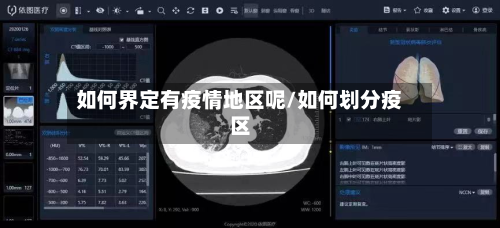 如何界定有疫情地区呢/如何划分疫区-第1张图片