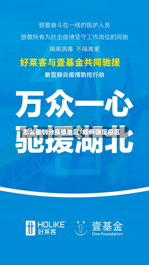 怎么看划分疫情地区/如何确定疫区-第1张图片