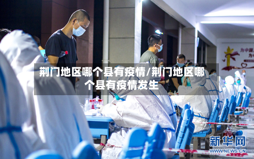 荆门地区哪个县有疫情/荆门地区哪个县有疫情发生-第1张图片