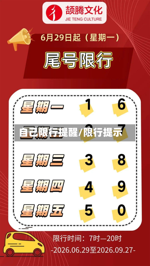 自己限行提醒/限行提示-第1张图片