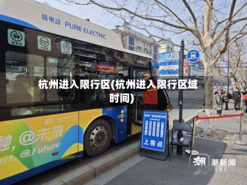 杭州进入限行区(杭州进入限行区域时间)-第3张图片