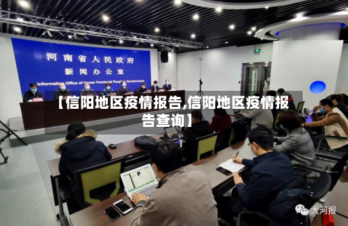 【信阳地区疫情报告,信阳地区疫情报告查询】-第1张图片