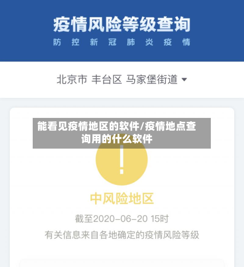 能看见疫情地区的软件/疫情地点查询用的什么软件-第1张图片