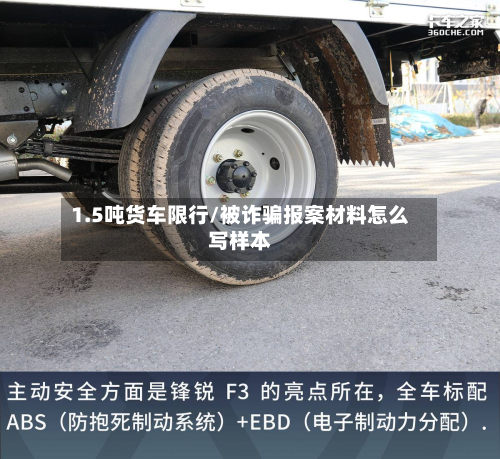 1.5吨货车限行/被诈骗报案材料怎么写样本-第1张图片