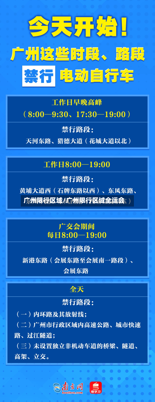 广州限行区域/广州限行区域全运会-第2张图片