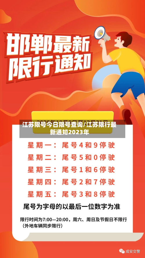江苏限号今日限号查询/江苏限行最新通知2023年-第1张图片