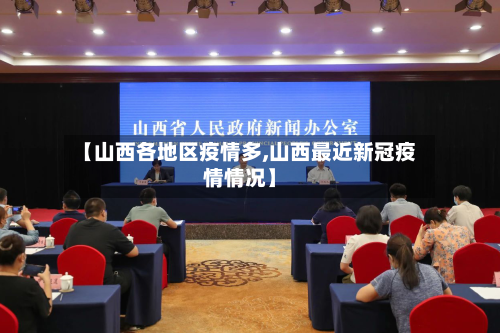 【山西各地区疫情多,山西最近新冠疫情情况】-第1张图片