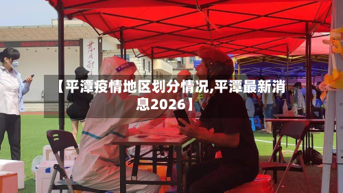 【平潭疫情地区划分情况,平潭最新消息2026】-第1张图片