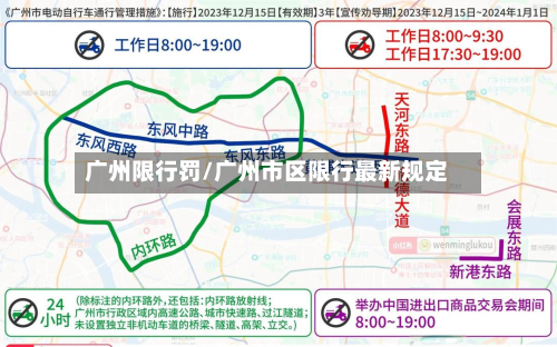 广州限行罚/广州市区限行最新规定-第1张图片