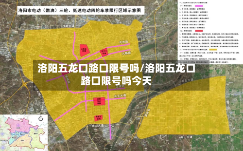 洛阳五龙口路口限号吗/洛阳五龙口路口限号吗今天-第1张图片