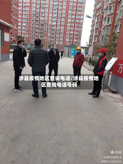 涉县疫情地区查询电话/涉县疫情地区查询电话号码-第1张图片