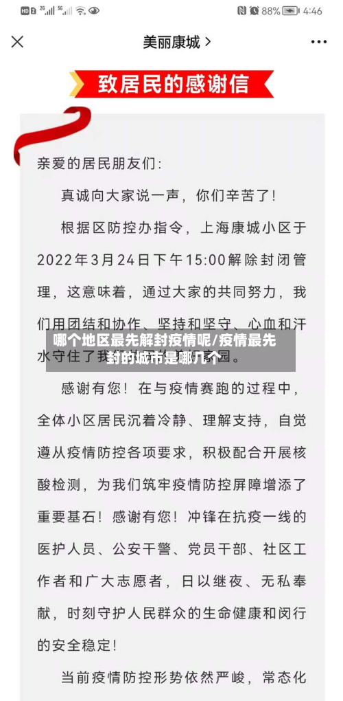 哪个地区更先解封疫情呢/疫情更先封的城市是哪几个