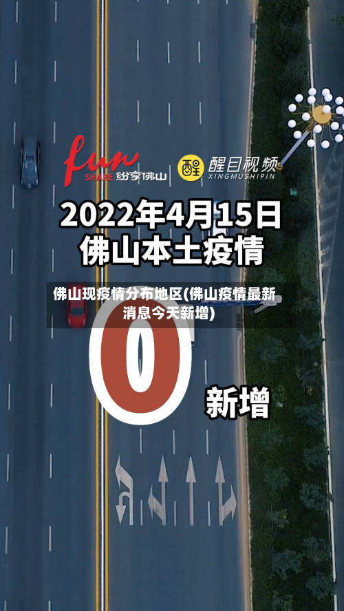 佛山现疫情分布地区(佛山疫情最新消息今天新增)-第1张图片