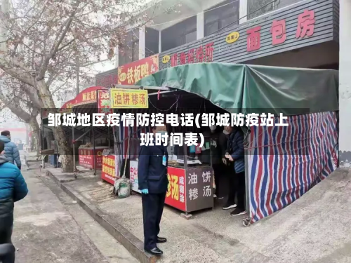 邹城地区疫情防控 *** (邹城防疫站上班时间表)