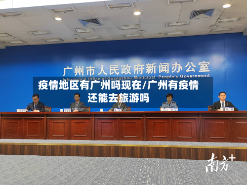 疫情地区有广州吗现在/广州有疫情还能去旅游吗-第1张图片