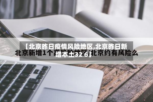 【北京昨日疫情风险地区,北京昨日新增本土32 6】-第1张图片