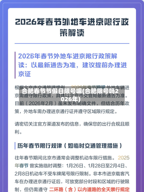 合肥春节节假日限号嘛(合肥限号吗2026年)-第1张图片