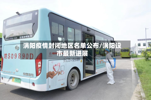 涡阳疫情封闭地区名单公布/涡阳设市最新进展-第1张图片