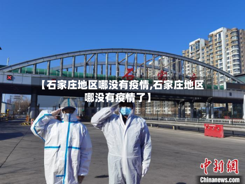 【石家庄地区哪没有疫情,石家庄地区哪没有疫情了】-第1张图片