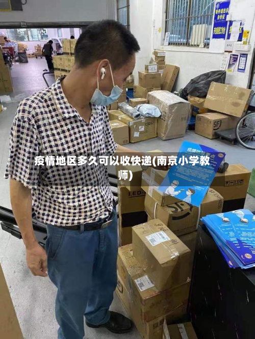 疫情地区多久可以收快递(南京小学教师)-第1张图片