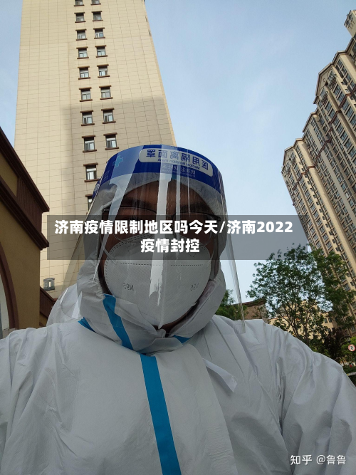 济南疫情限制地区吗今天/济南2022疫情封控-第1张图片