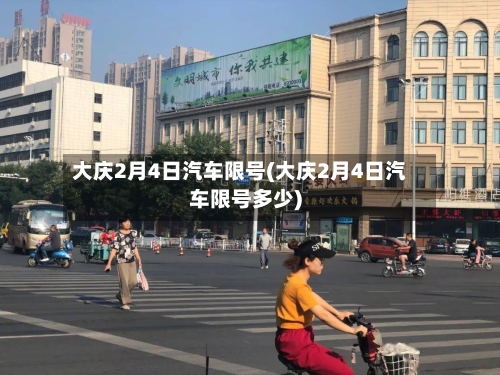 大庆2月4日汽车限号(大庆2月4日汽车限号多少)-第1张图片