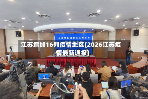 江苏增加16列疫情地区(2026江苏疫情最新通报)-第2张图片