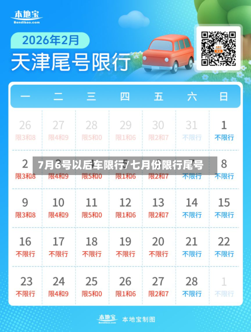 7月6号以后车限行/七月份限行尾号-第1张图片