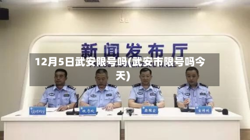 12月5日武安限号吗(武安市限号吗今天)-第1张图片