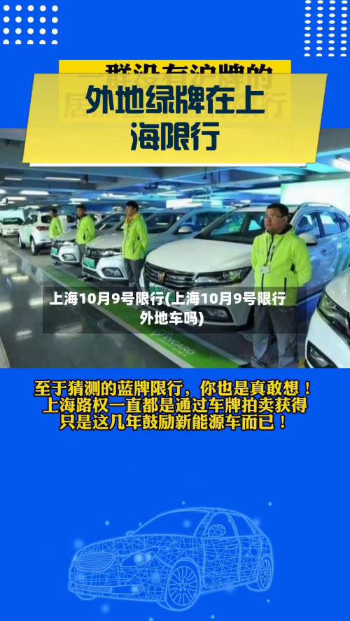 上海10月9号限行(上海10月9号限行外地车吗)-第1张图片