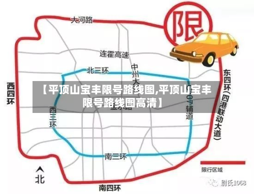 【平顶山宝丰限号路线图,平顶山宝丰限号路线图高清】-第1张图片