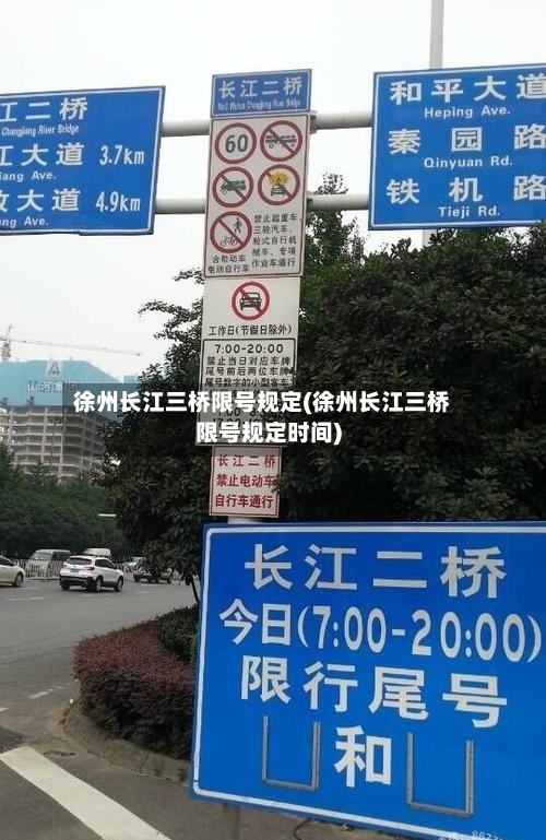 徐州长江三桥限号规定(徐州长江三桥限号规定时间)-第1张图片