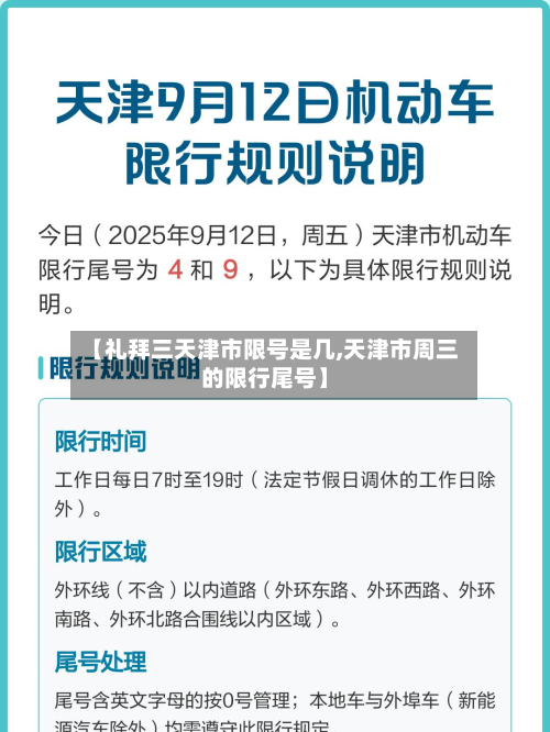 【礼拜三天津市限号是几,天津市周三的限行尾号】-第1张图片