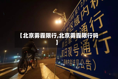 【北京雾霾限行,北京雾霾限行吗】-第1张图片