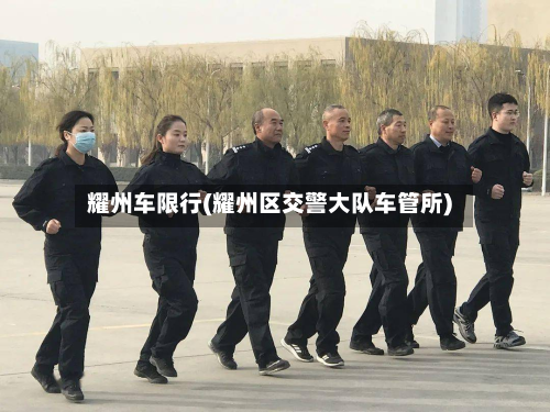 耀州车限行(耀州区交警大队车管所)-第1张图片