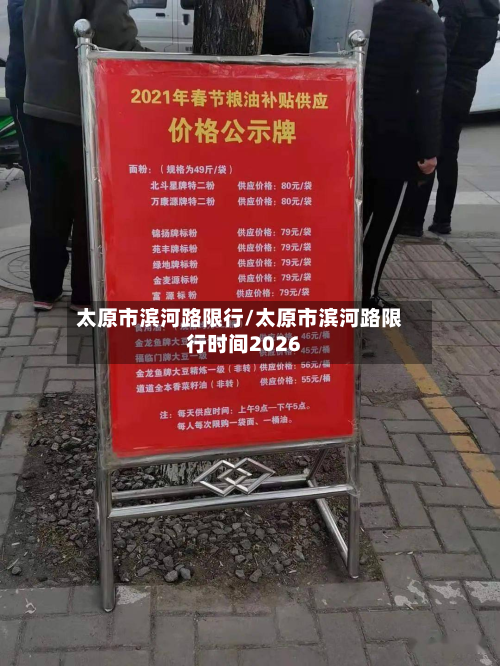 太原市滨河路限行/太原市滨河路限行时间2026-第1张图片