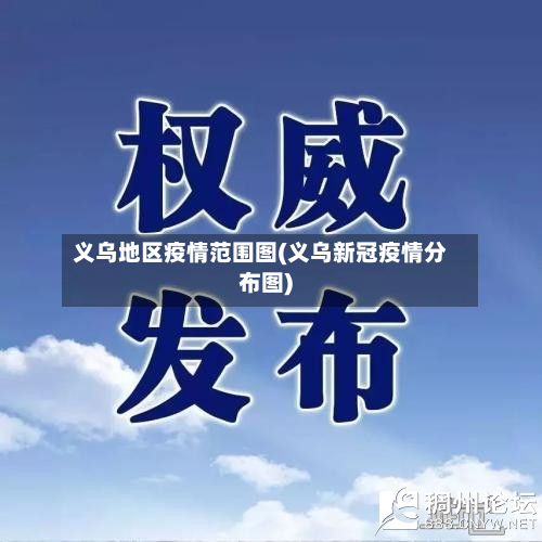 义乌地区疫情范围图(义乌新冠疫情分布图)-第1张图片