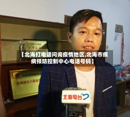 【北海打电话问询疫情地区,北海市疾病预防控制中心电话号码】-第1张图片