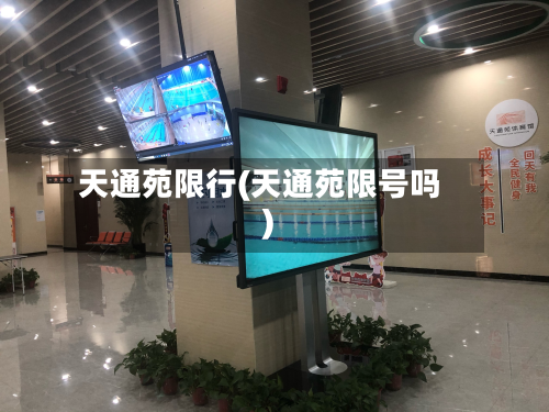 天通苑限行(天通苑限号吗)-第1张图片