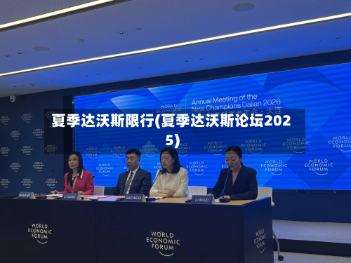 夏季达沃斯限行(夏季达沃斯论坛2025)-第1张图片