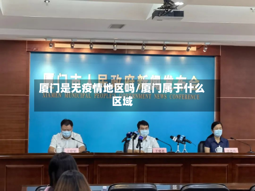 厦门是无疫情地区吗/厦门属于什么区域-第1张图片