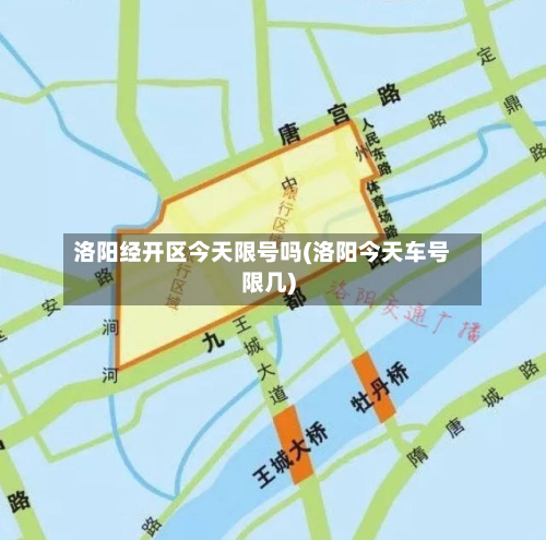 洛阳经开区今天限号吗(洛阳今天车号限几)-第1张图片
