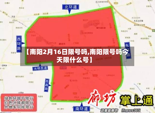 【南阳2月16日限号吗,南阳限号吗今天限什么号】