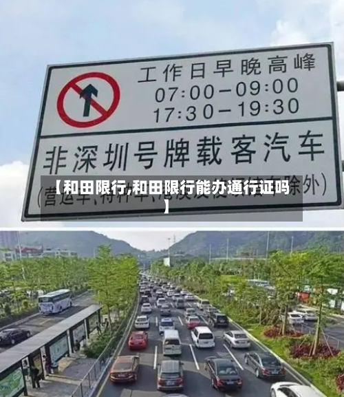 【和田限行,和田限行能办通行证吗】-第1张图片