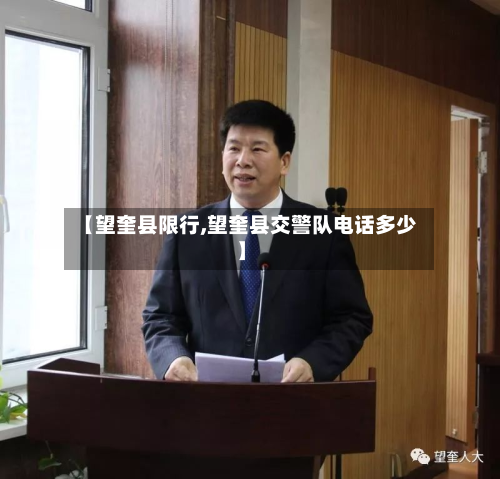【望奎县限行,望奎县交警队 *** 多少】