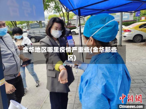 金华地区哪里疫情严重些(金华那些区)-第1张图片
