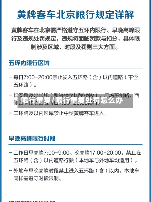 限行重复/限行重复处罚怎么办-第1张图片
